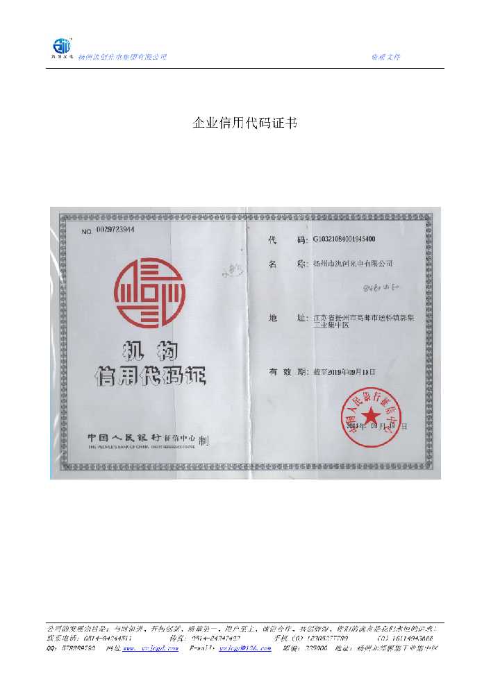 延吉市企业信用代码证书